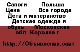 Сапоги Demar Польша  › Цена ­ 550 - Все города Дети и материнство » Детская одежда и обувь   . Московская обл.,Королев г.